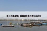 多汁的美鲍鱼（美国鲍鱼的做法大全）