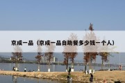 京成一品（京成一品自助餐多少钱一个人）