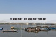 九洲韵茶叶（九洲韵茶叶价格表）