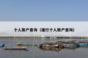 个人账户查询（建行个人账户查询）