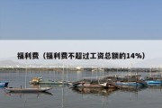 福利费（福利费不超过工资总额的14%）
