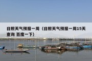日照天气预报一周（日照天气预报一周15天查询 百度一下）