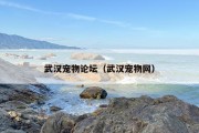 武汉宠物论坛（武汉宠物网）
