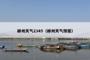 郴州天气2345（郴州天气预报）