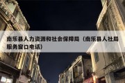 南乐县人力资源和社会保障局（南乐县人社局服务窗口电话）
