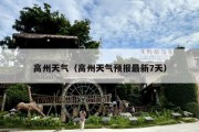 高州天气（高州天气预报最新7天）