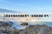 江苏省无锡市滨湖区天气（无锡滨湖区 天气）