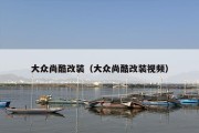大众尚酷改装（大众尚酷改装视频）