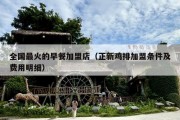 全国最火的早餐加盟店（正新鸡排加盟条件及费用明细）