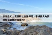 宁城县人力资源和社会保障局（宁城县人力资源和社会保障局官网）