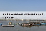 天津市居住证积分专栏（天津市居住证积分专栏怎么注册）