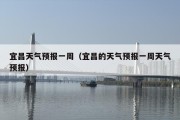 宜昌天气预报一周（宜昌的天气预报一周天气预报）
