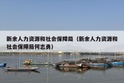 新余人力资源和社会保障局（新余人力资源和社会保障局何志勇）