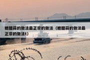 糖醋蒜的做法最正宗的做法（糖醋蒜的做法最正宗的做法t）