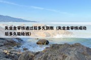 失业金审核通过后多久到账（失业金审核成功后多久能给钱）