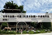 社保卡全国一卡通（社保卡全国一卡通有什么好处）