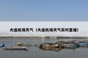 大连机场天气（大连机场天气实时直播）