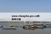 www.changsha.gov.cn的简单介绍