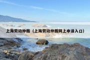 上海劳动仲裁（上海劳动仲裁网上申请入口）