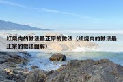 红烧肉的做法最正宗的做法（红烧肉的做法最正宗的做法图解）