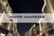 nissan汽车（nissan汽车怎么启动）