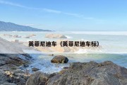 英菲尼迪车（英菲尼迪车标）