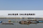 2011年台风（2011年台风纳沙）