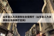 山东省人力资源和社会保障厅（山东省人力资源和社会保障厅官网）