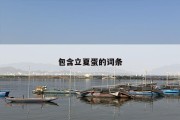 包含立夏蛋的词条