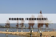 家庭健康保险（家庭健康保险类型）