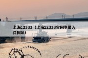 上海12333（上海12333官网登录入口网址）