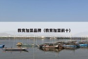 教育加盟品牌（教育加盟前十）
