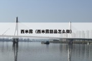 西米露（西米露甜品怎么做）