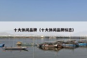 十大休闲品牌（十大休闲品牌标志）