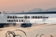 奔驰迷你smart报价（奔驰迷你smart报价汽车之家）