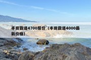 丰田霸道4700报价（丰田霸道4000最新价格）