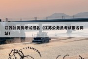 江苏公务员考试报名（江苏公务员考试报名网站）