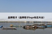 品牌鞋子（品牌鞋子logo标志大全）