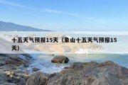 十五天气预报15天（象山十五天气预报15天）