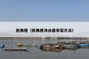凯弗隆（凯弗隆净水器安装方法）