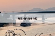 帅霓鸿的简单介绍