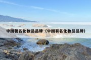 中国著名化妆品品牌（中国有名化妆品品牌）