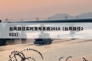 台风路径实时发布系统2018（台风路径2021）