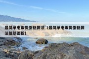 最简单电饭煲蛋糕做法（最简单电饭煲蛋糕做法低筋面粉）