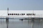 虐狗事件狗主人发声（虐狗行为）