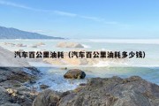 汽车百公里油耗（汽车百公里油耗多少钱）