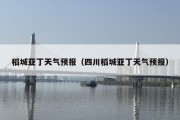 稻城亚丁天气预报（四川稻城亚丁天气预报）