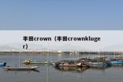 丰田crown（丰田crownkluger）