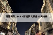 新建天气2345（新建天气预报15天准确）