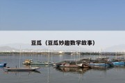 豆瓜（豆瓜妙趣数学故事）